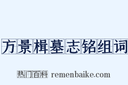 方景楫墓志铭组词是什么意思的图片